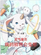 《靈氣復甦，我的植物會變形》封面