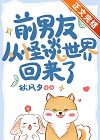 《前男友從怪談世界回來了》封面