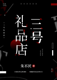 《三號禮品店》封面