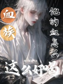 《血族：他的血怎麼這麼好喝》封面