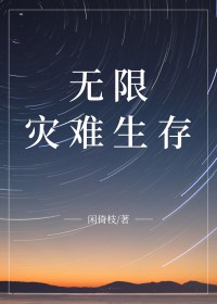 《無限災難求生[囤貨]》封面