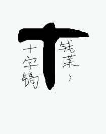 《開局一把十字鎬[求生]》封面