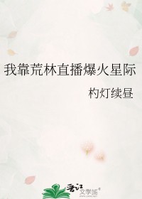 《我靠荒林直播爆火星際》封面