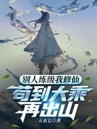 《別人練級我修仙，苟到大乘再出山》封面