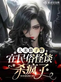 《人美路子野，在民俗怪談殺瘋了》封面