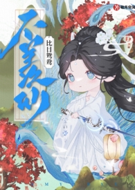 《不羨仙（快穿仙俠 古言 1v1 sc）》封面