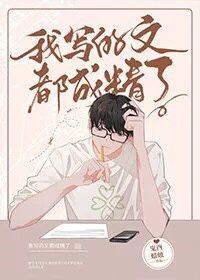 《我寫的文都成精了》封面