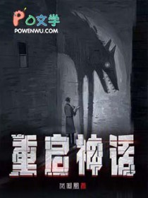 《重啓神話》封面