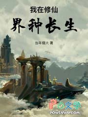 《我在修仙界種長生》封面