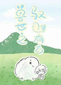 《獸世之馭鳥有方》封面