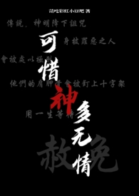 《可惜神多無情（西幻nph）》封面