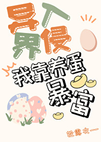 《我靠養蛋遊戲暴富[異界入侵]》封面
