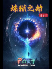 《煉獄之劫》封面