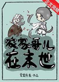《農家哥兒在末世》封面
