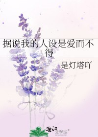 《據説我的人設是愛而不得》封面