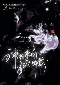 《神明來自億萬年前》封面
