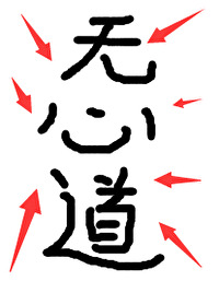 《壞了，衝着我無心道來的》封面