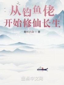《從釣魚佬開始修仙長生》封面