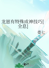 《龍崽有特殊成神技巧[全息]》封面