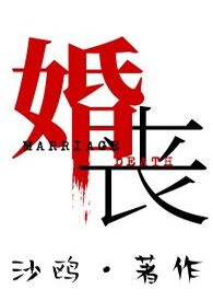 《婚喪（人鬼）》封面