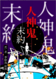 《人神鬼末約》封面
