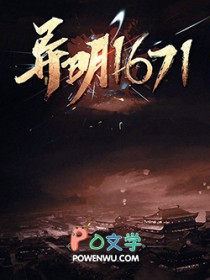 《異明1671》封面