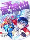 《武謫仙》封面