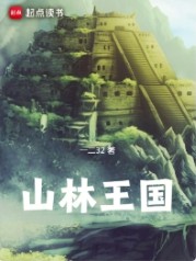 《山林王國》封面