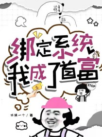 《綁定系統，我成了首富》封面