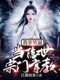 《我靠裝逼，當隱世宗門掌教》封面