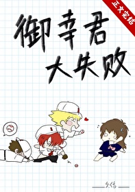 《[綜漫] 御幸君大失敗》封面