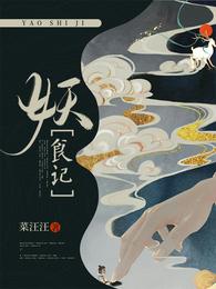 《妖食記》封面