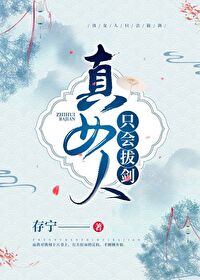 《真女人只會拔劍》封面
