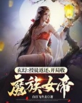 《玄幻：授徒返還，開局收魔族女帝》封面