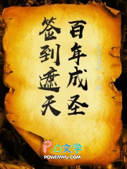 《簽到遮天百年成聖》封面