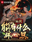 《廟祝能有什麼壞心思？》封面