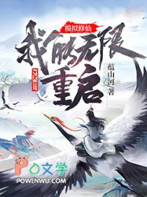 《模擬修仙：我能無限重啓！》封面