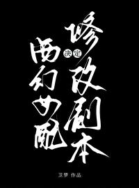 《西幻女配決定修改劇本》封面