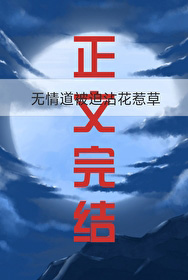 《無情道被迫沾花惹草》封面