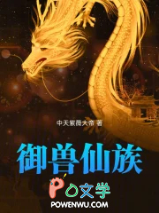 《御獸仙族》封面