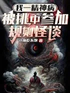 《我一精神病，被挑中參加規則怪談》封面