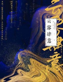 《雲霧肆意》封面