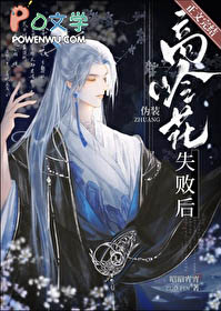 《偽裝高嶺花失敗後》封面