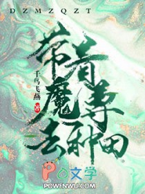 《帶着魔尊去種田》封面
