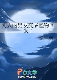 《死去的男友變成怪物回來了》封面