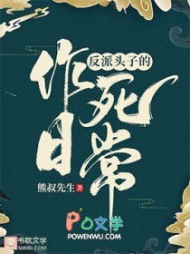 《反派頭子的作死日常》封面