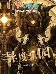 《異度樂園》封面