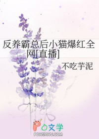《反養霸總後小貓爆紅全網[直播]》封面
