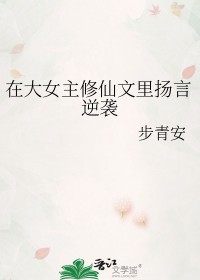 《在大女主修仙文裏揚言逆襲》封面
