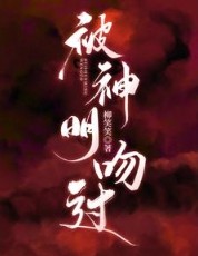 《被神明吻過》封面